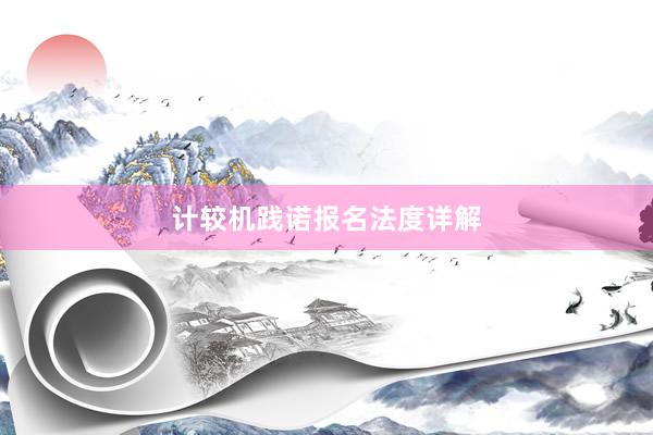 计较机践诺报名法度详解