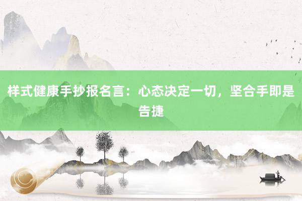 样式健康手抄报名言：心态决定一切，坚合手即是告捷