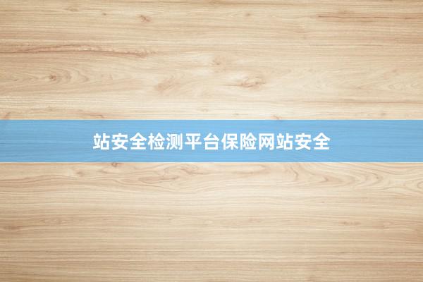 站安全检测平台保险网站安全