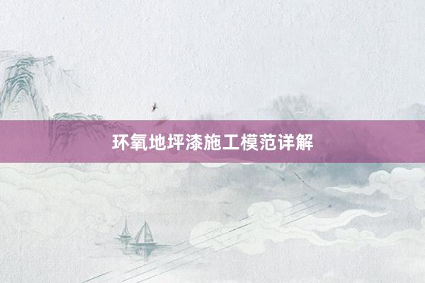环氧地坪漆施工模范详解