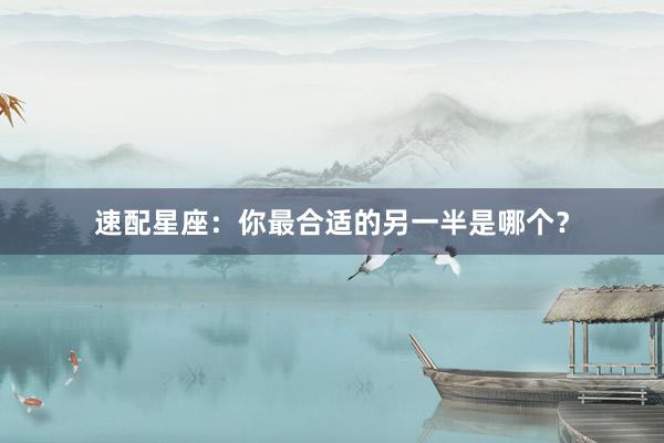 速配星座：你最合适的另一半是哪个？