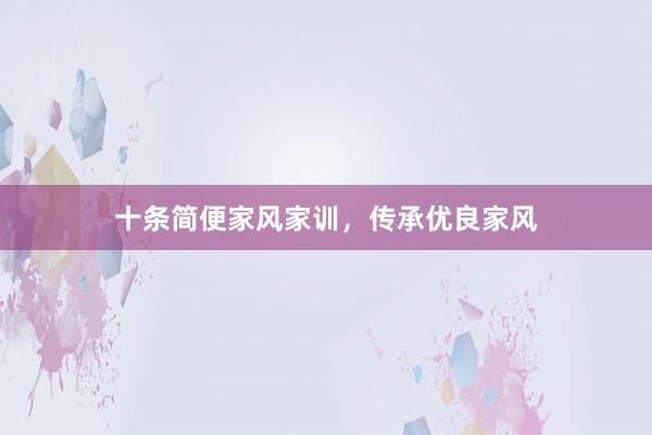 十条简便家风家训，传承优良家风