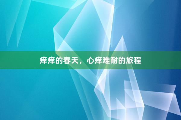 痒痒的春天，心痒难耐的旅程