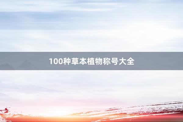 100种草本植物称号大全