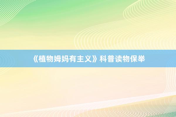 《植物姆妈有主义》科普读物保举