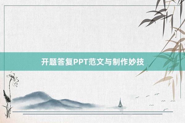 开题答复PPT范文与制作妙技