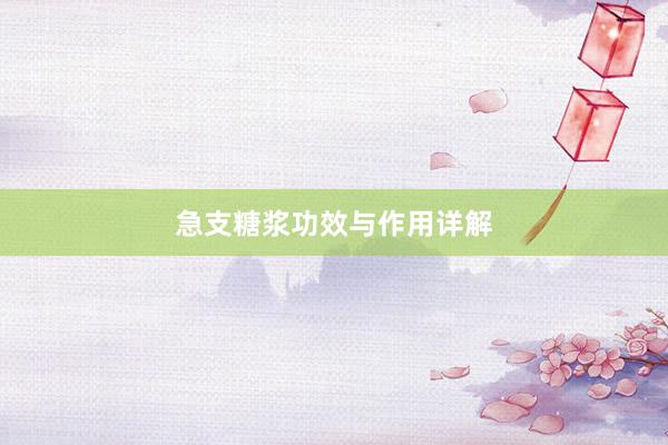 急支糖浆功效与作用详解